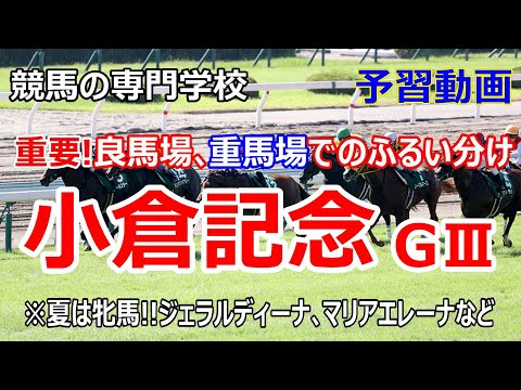 【競馬】小倉記念2022 予習動画 ジェラルディーナ初重賞制覇なるか【競馬の専門学校】