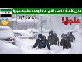 قبل 2 دقيقة يتم دفن ادلب بيت ياشوط اعزاز اختفت العاصفة الثلجية الأخطر تجتاح سوريا اغلاق عام