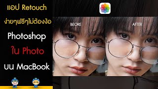 แอป Retouch ง่ายๆฟรีๆไม่ต้องง้อ Photoshop ใน Photo บน MacBook screenshot 5