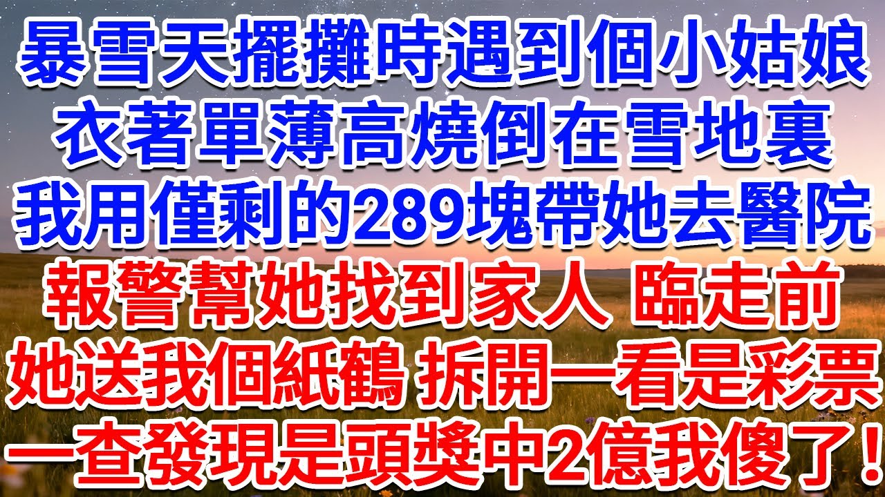暴雪天擺攤時遇到個小姑娘，衣著單薄高燒倒在雪地裏，我用僅剩的289塊帶她去醫院，報警幫她找到家人，臨走前她送我個紙鶴，拆開一看是彩票，一查發現是頭獎中2億我傻了！#為人處世 #生活經驗 #情感故事