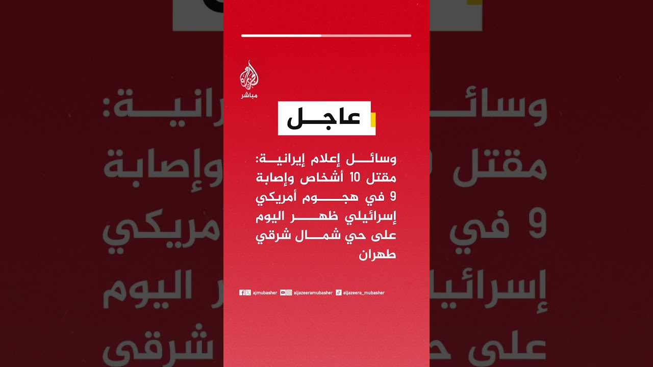 وسائل إعلام إيرانية: مقتل 10 أشخاص وإصابة 9 في هجوم أمريكي إسرائيلي ظهر اليوم على حي شمال شرقي طهران