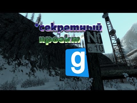*Секретный проект* часть 3-Garry's Mod СТРИМ (Кинопроект) - YouTube