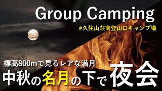 【グループキャンプ】激レア！標高800mの空に輝く十五夜の満月の下で焚き火＆キャンプ飯を楽しむ夜会