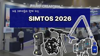 SIMTOS 2026 파로 크레아폼 전시 현장 | 3D 스캐너 · 다관절 측정기 통합 솔루션