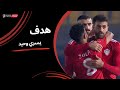 يسري وحيد يعزز تقدم الطلائع ويحرز الهدف الثالث كأس عاصمة مصر دور المجموعات 2024 2025