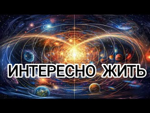 Видео: Интересно жить! Новая Эра возможностей людей в переходе на Новую Землю! #метатрон #счастье