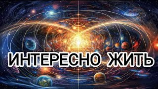 Интересно жить! Новая Эра возможностей людей в переходе на Новую Землю! #метатрон #счастье