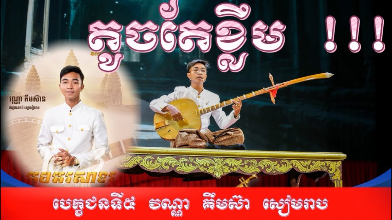 កាប្រលងចាប៉ីដងវែងឆ្នាំ2025 ក្រោមប្រធានបទ «ទំពាំងស្នងឬស្សី» បេក្ខជនទី៥ វណ្ណាគឹមស៊ាន ( វគ្គពាក់កណ្តាល)