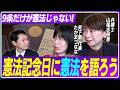 9条だけじゃない!憲法記念日に憲法を語ろう!山尾志桜里×たかまつなな