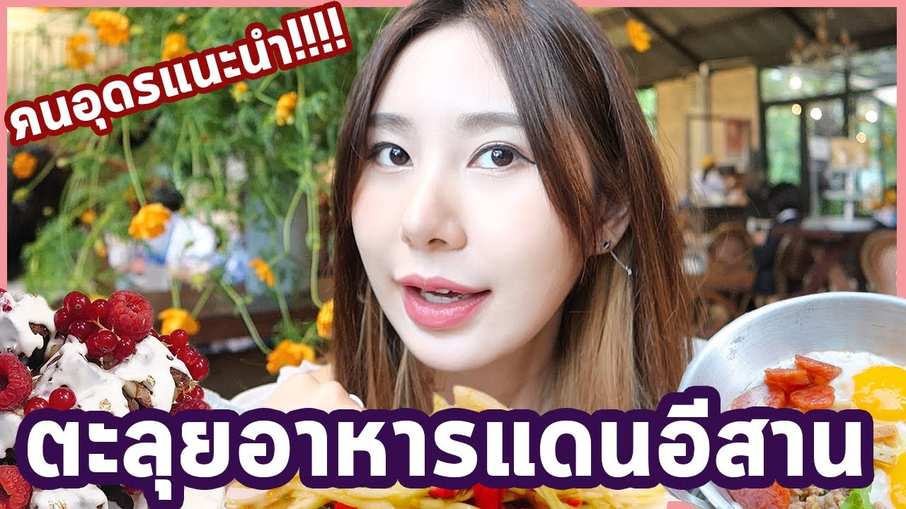 ทดลองเป็นสาวอีสาน 1 วัน กินเมนูเด็ดร้านอุดร! | Bebell | ข้อมูลที่เกี่ยวข้องกับร้าน อาหาร ใน อุดรธานีที่มีรายละเอียดมากที่สุดทั้งหมด