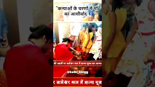 कन्याओं के चरणों में माँ का आशीर्वाद.. Motivational Video | World Best Motivational Video