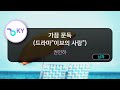 가끔 문득 드라마 이브의 사랑 권인하 KY 29320 KY Karaoke 가끔 문득 드라마 이브의 사랑 권인하 KY 29320 KY Karaoke