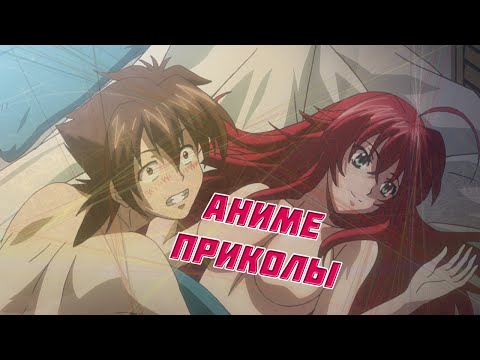 Аниме приколы # 9 (COUB anime | ANIME vines) Секс Иссея и Риас||Ancord'a много не бывает||Вельзепуз