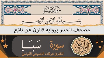 سورة سبأ كاملة | ختمة القران الكريم حدرا برواية قالون عن نافع | القارئ عرفات الجميعي التونسي