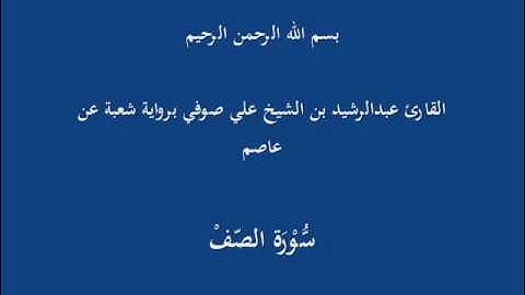 سُّوْرَة الصّفْ- برواية شعبة عن عاصم-القارئ عبدالرشيد بن الشيخ علي صوفي