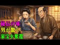 裕福な商家の娘が継母に追い出され下女として働くことに。だが料理の秘伝で家宝も財産も取り戻した|野談|伝説|昔話|説話|民話