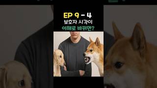 강아지를 바꾸고 싶다면, 이걸 먼저 바꿔야 해요! #강아지훈련 #반려견교육 #훈육미용