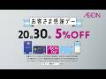 6月30日イオンお客さま感謝デー【15秒篇】