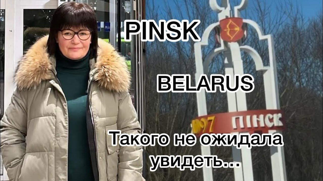 BELARUS | PINSK | Я в шоке! Такого точно не ожидала увидеть! 