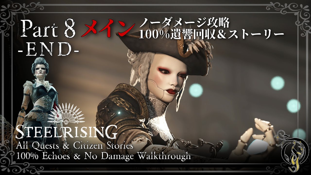 【Steelrising攻略】Main Quest #8 - チェックメイト・FINAL BOSS 鉄の王妃（100% Echoes/Quests/Citizen Stories）