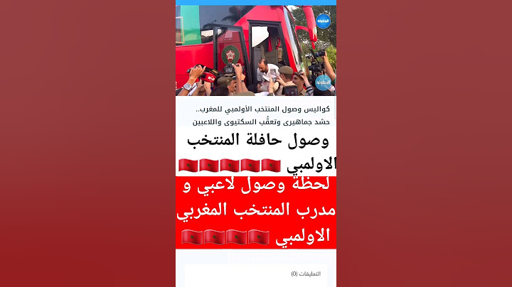 وصول حافلة المنتخب الاولمبي #المغرب #اكسبلور #اسبانيا #football #الجزائر #المنتخب_المغربي#كأس_العالم