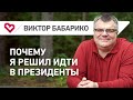 Виктор Бабарико о том, почему решил идти в президенты