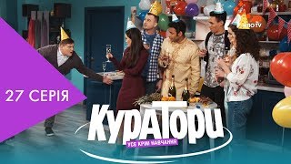 КУРАТОРИ | 27 серія | НЛО TV