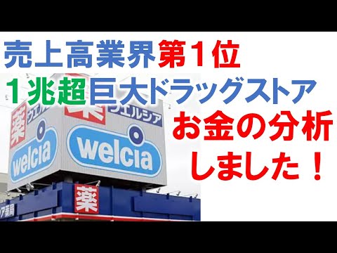 【💰決算分析💰】ウエルシアホールディングス株式会社_2023年2月期　#nbc資金 　#ドラッグストア　#ツルハ