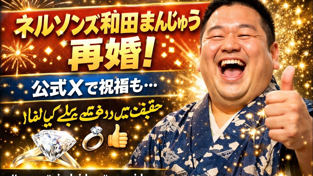 和田まんじゅう 再婚
