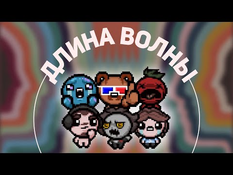 Видео: Длина Волны по Айзеку (Neonomi, Ant On-Off, MrOstSergey, Томато, d0m1n1c132)