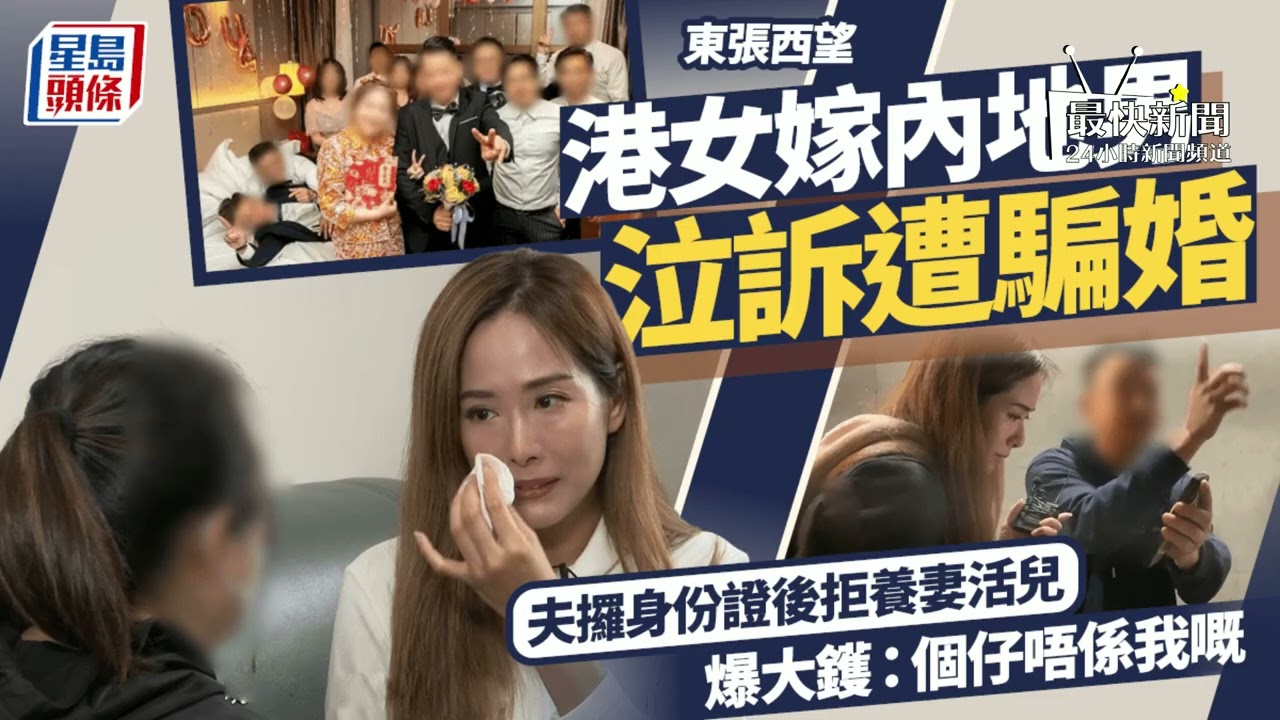 【東張西望】內地男拒認騙婚反指戴綠帽？催婚壓力下港女嫁內地慘劇！#最快新聞