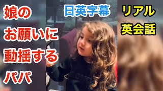 娘のお願いに動揺するパパ | 英会話を学ぼう | ネイティブ英語が聞き取れる | 日本語字幕 | 聞き流し | 英語フレーズ | 英語脳 | 聞き逃し