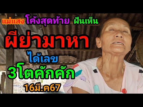 #แม่แสง#โค้งสุดท้าย#ฝันเห็นผีย่ามาหาได้เลข3โตคักคัก16มี.ค67