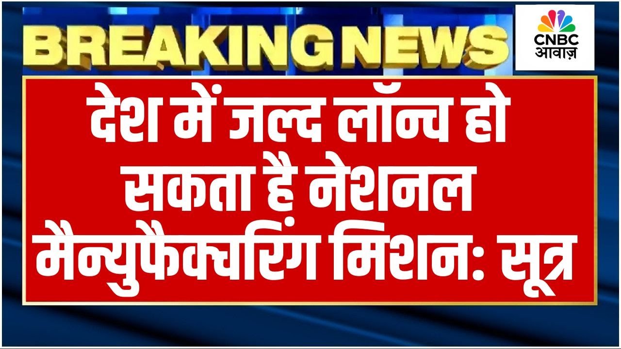 India Set to Launch National Manufacturing Mission – Big Boost for Make in India From Govt