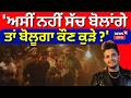R Nait Reply | 'ਅਸੀਂ ਨਹੀਂ ਸੱਚ ਬੋਲਾਂਗੇ, ਤਾਂ ਬੋਲੂਗਾ ਕੌਣ ਕੁੜੇ ?'| REEL Song | Shiv Sena | CASE | N18V