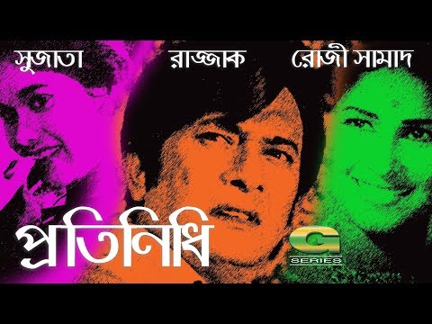 Protynidhi || ft Razzak, Sujata, Rosy Afsari, Hassan Imam | Bangla Full Movie