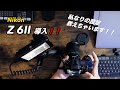 Nikon Z6Ⅱ 私なりの設定を教えちゃいます！
