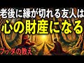 老後に縁が切れる友人こそ真の宝である“4つの理由”とは?|ブッダの教え