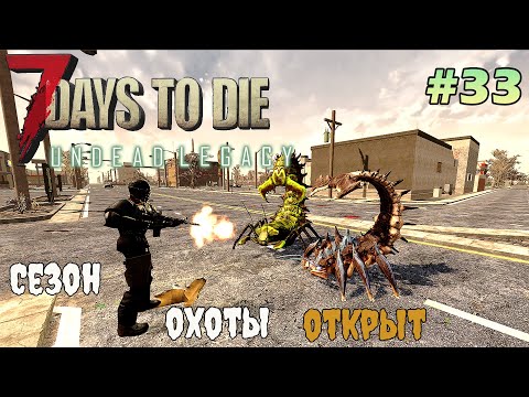 Видео: UNDEAD LEGACY ► Охота на скорпионов  ► 7 Days To Die #33