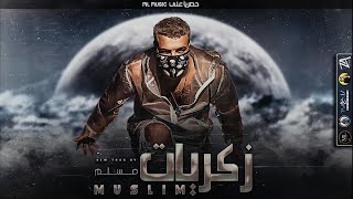 مهرجان   ذكريات   مسلم                                                - اسمعها