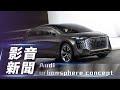 【影音新聞】Audi urbansphere concept｜科技感滿滿豪華MPV！ Level 4 的純電概念車【7Car小七車觀點】