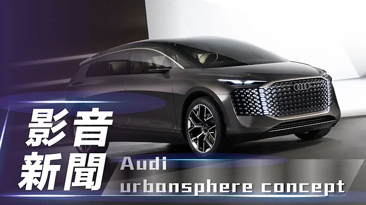 【影音新闻】Audi urbansphere concept｜科技感满满豪华MPV！ Level 4 的纯电概念车【7Car小七车观点】 - 天天要闻