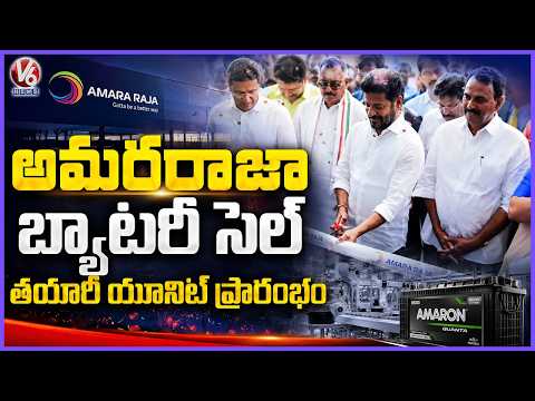 CM Revanth Reddy Inaugurates Amara Raja Battery Cell Unit In Mahabubanagar | V6 News - V6NEWSTELUGU