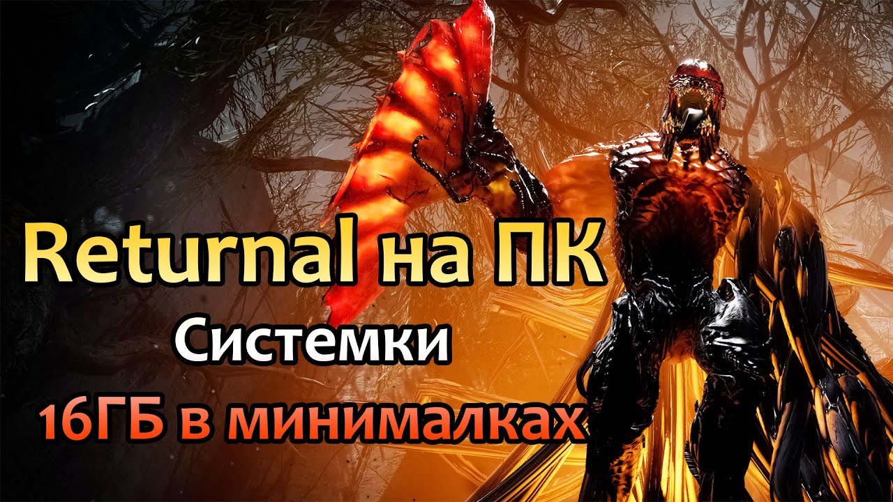 ✌ Returnal на ПК системные требования (Эксклюзив с PS5)