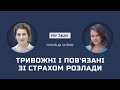 Тривожні розлади і розлади пов’язані зі страхом. Катерина Алєйнікова, Наталія Дзьоба