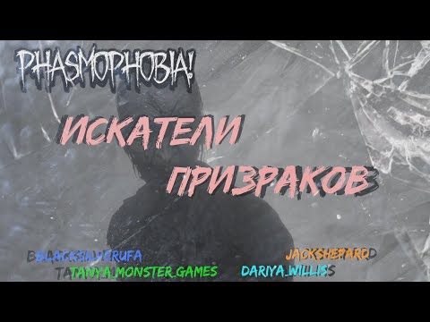 Видео: Искатели Призраков • Phasmophobia • BlackSilverUfa•Dariya_Willis•Tanya_Monster_Games•JackShepard•