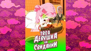 Твоя Девушка на Свидании - Клинок Отрезвляющий Димонов 4 #краймори #shorts #demonslayer #аниме