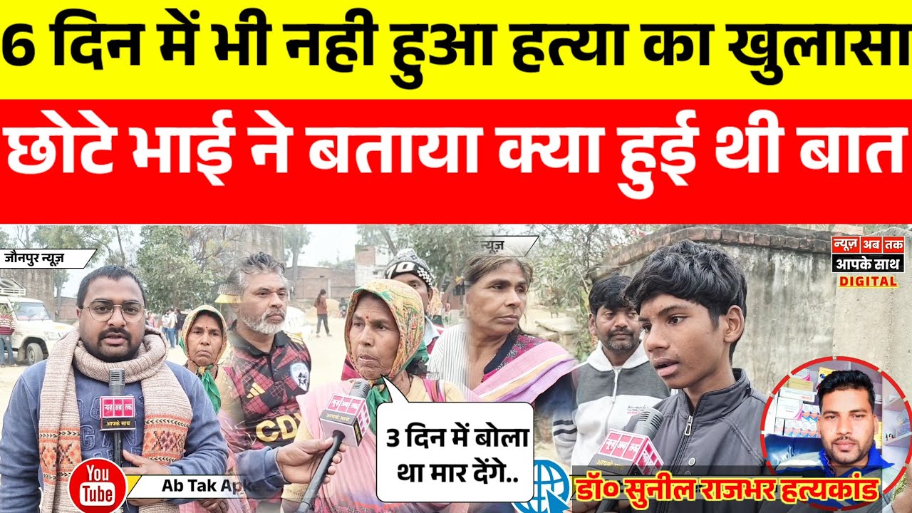 5 दिन बीत जाने के बाद भी नही खुलासा छोटे भाई ने बताया आखिरी समय क्या हुई थी बात 3 दिन की मिली धमकी।