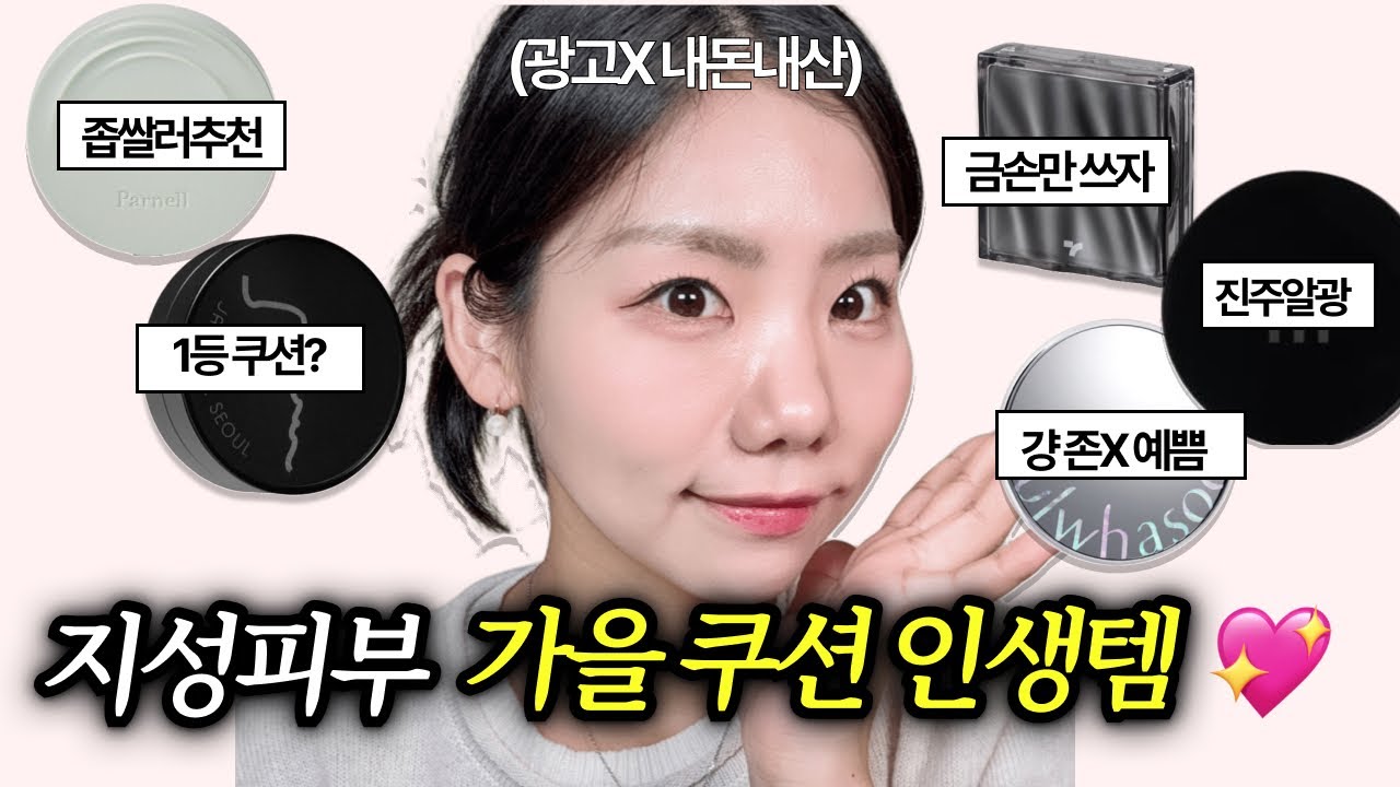 광고,보정❌ 팩폭주의🚨 가을,겨울 지성피부 올영쿠션 5종 완벽 비교, 추천! (수부지, 지속력, 여드름커버)