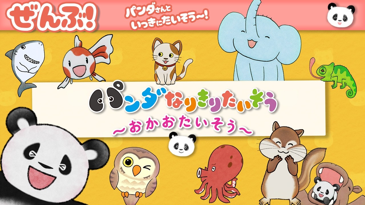 パンダさんと なりきりおかおたいそう！動物いろいろなりきっちゃおう 